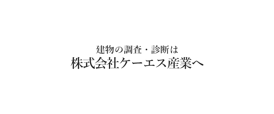 建物の調査・診断は 株式会社ケーエス産業へ