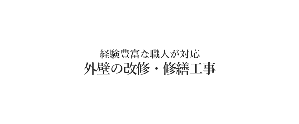 経験豊富な職人が対応 外壁の改修・修繕工事