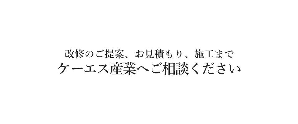 改修のご提案、お見積もり、施工まで ケーエス産業へご相談ください