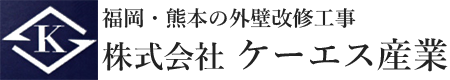 福岡・熊本の外壁改修工事　株式会社ケーエス産業